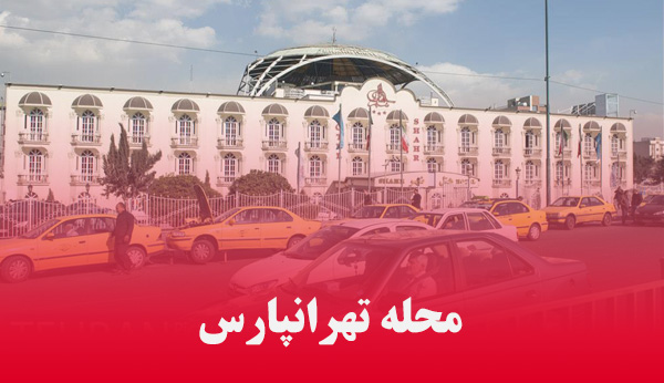 طراحی سایت در تهرانپارس